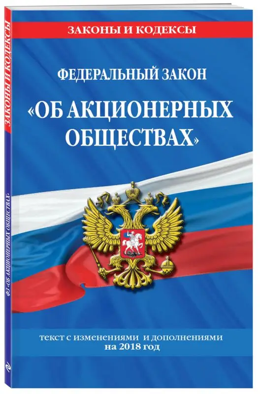 Уценка. Федеральный закон "Об акционерных обществах": текст с изм. и доп. на 2018 год