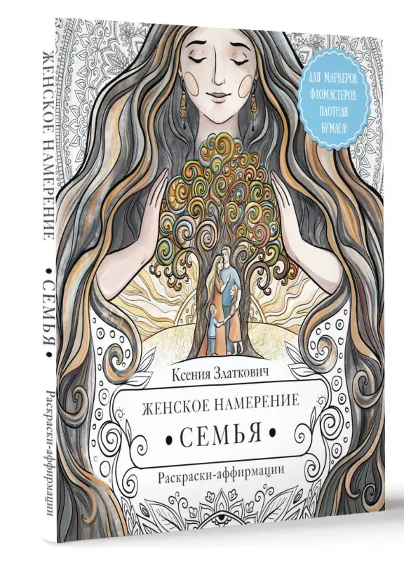Златкович Ксения Владимировна: Женское намерение. Семья. Раскраски-аффирмации