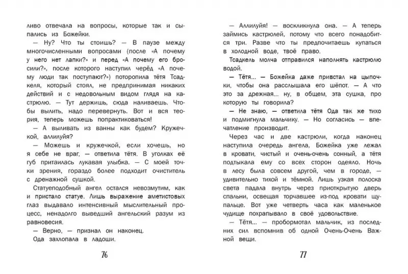 Марта Кисель: Божейка и каменный ангел. Фантастическая повесть