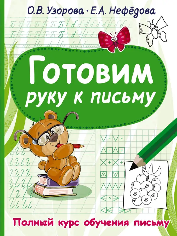 Уценка. Узорова Ольга Васильевна: Готовим руку к письму