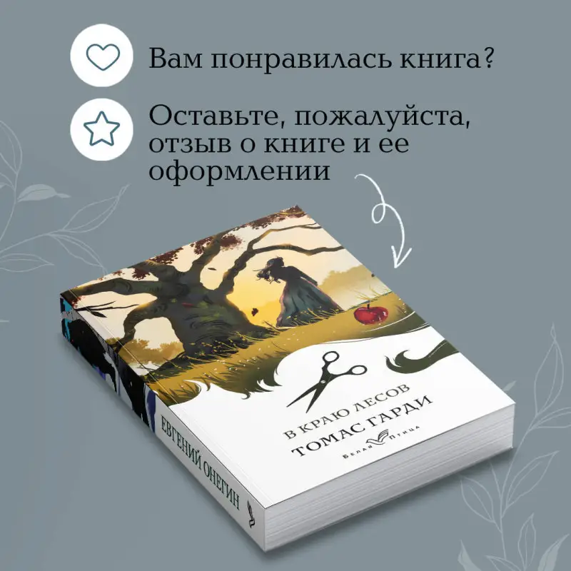 Томас Гарди. В краю лесов