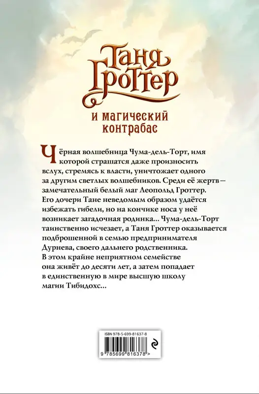 Таня Гроттер и магический контрабас