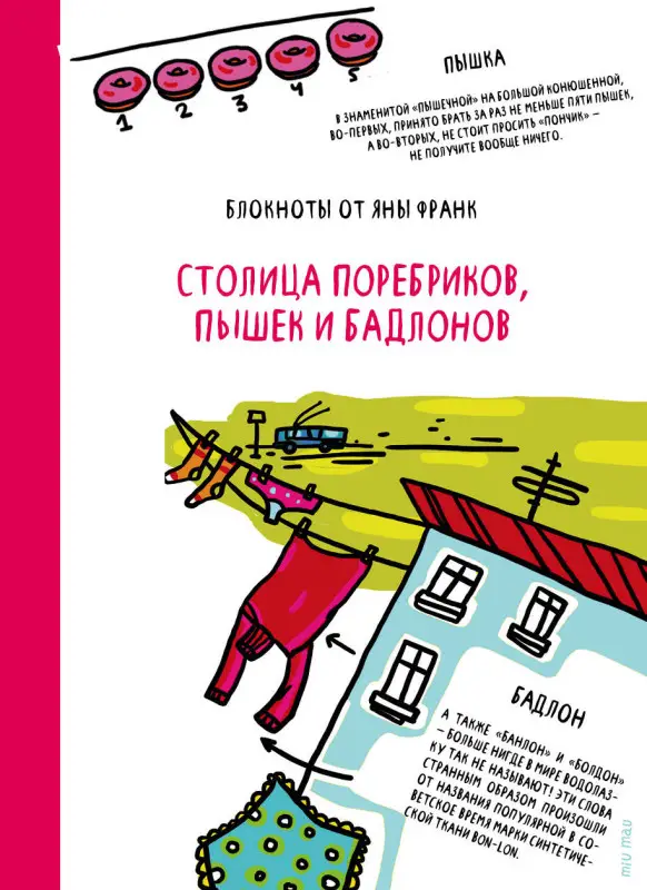Яна Франк. Блокнот "Столица поребриков, пышек и бадлонов"