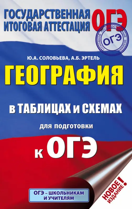 Соловьева Юлия Алексеевна, Эртель Анна Борисовна: ОГЭ. География в таблицах и схемах для подготовки к ОГЭ. 5-9 классы
