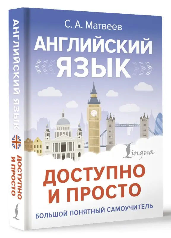 Уценка. Матвеев Сергей Александрович: Английский язык доступно и просто