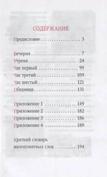 Уценка. Домашнее последование воскресной вечерни, утрени, часов и обедницы