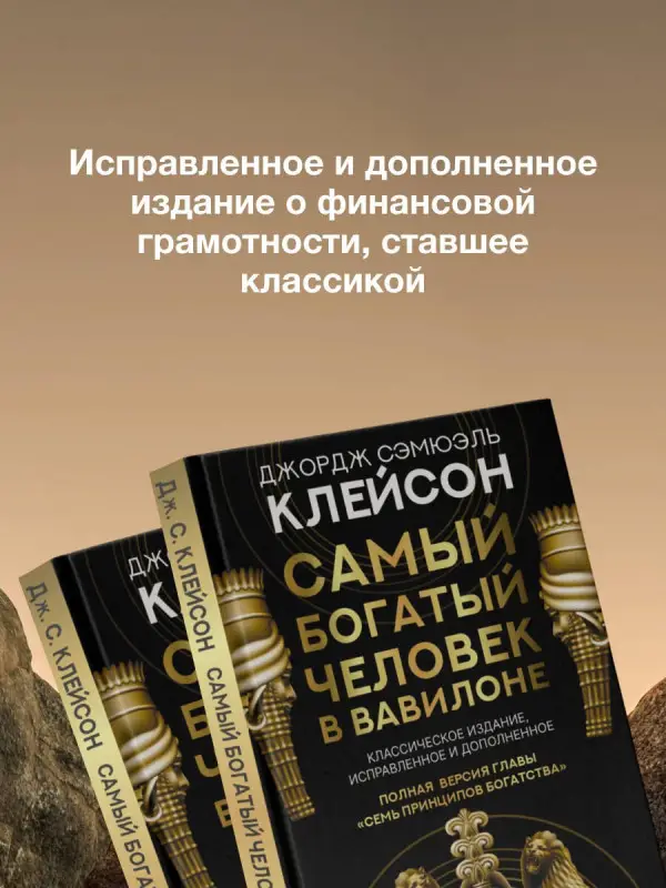 Клейсон Джордж Сэмюэль: Самый богатый человек в Вавилоне. Классическое издание, исправленное и дополненное