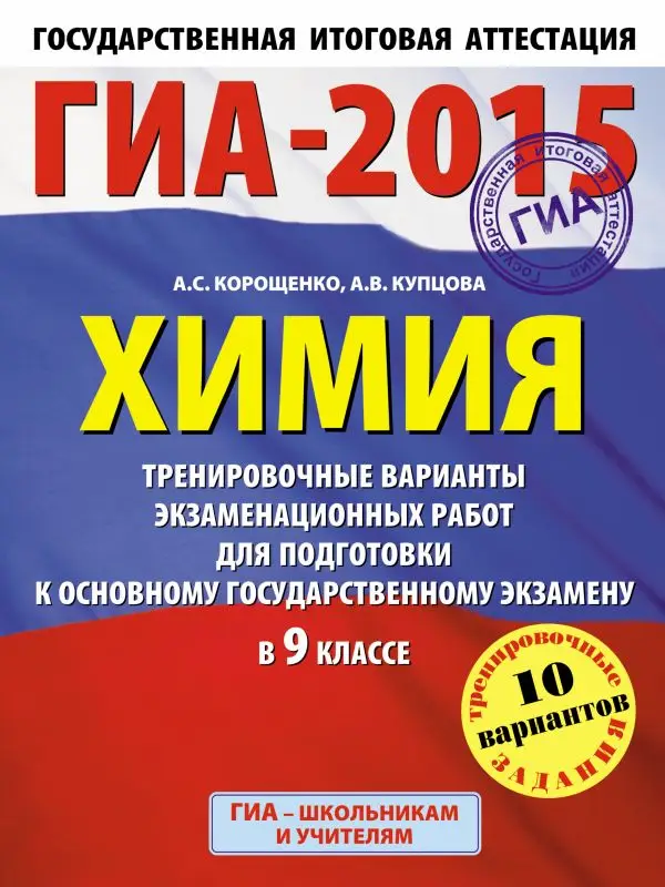 ГИА-2015. Химия. (60х90/8) Тренировочные варианты экзаменационных работ для для подготовки к основному государственному экзамену. 9 класс
