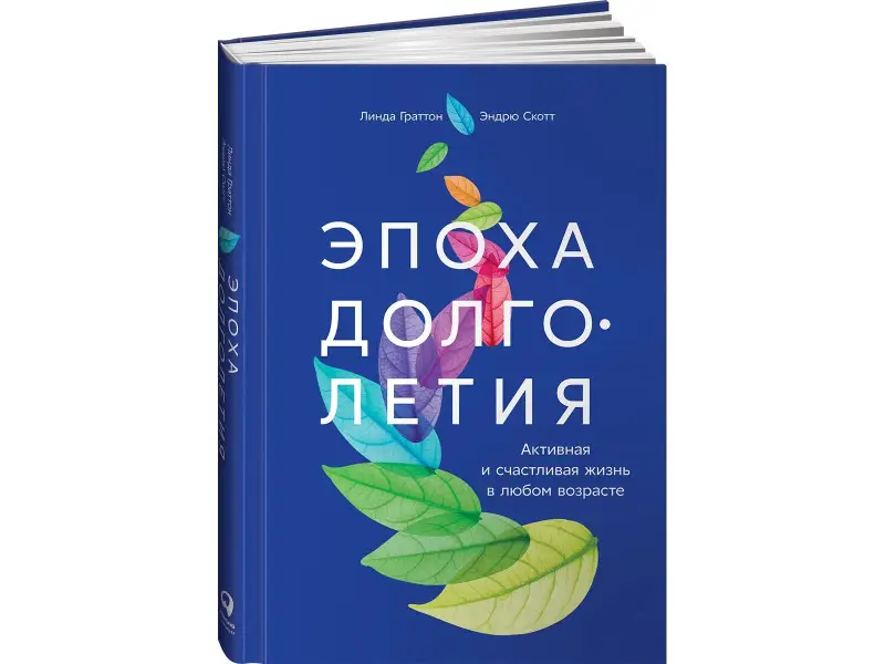 Граттон Линда, Скотт Эндрю: Эпоха долголетия: Активная и счастливая жизнь в любом возрасте
