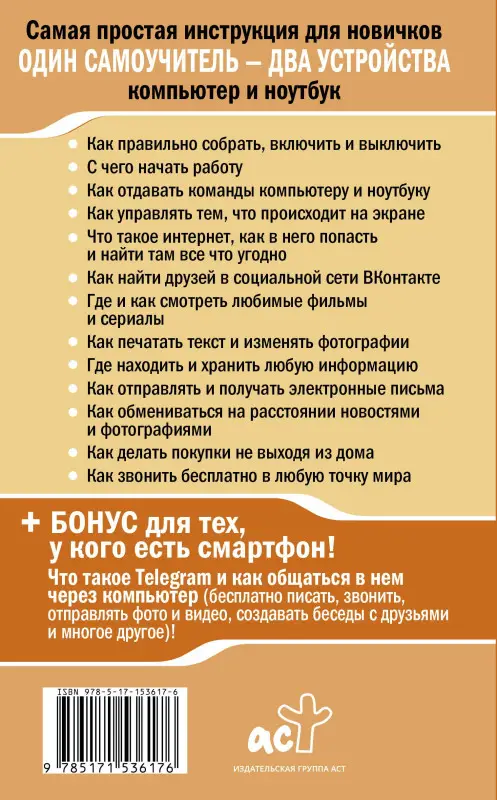 Жуков Иван: Ноутбук и компьютер СОВСЕМ просто и ОЧЕНЬ быстро. Современное руководство для любого возраста