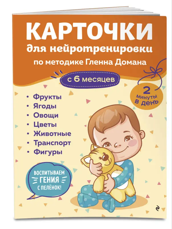 Уценка. Карточки для нейротренировки по методике Гленна Домана: с 6 месяцев