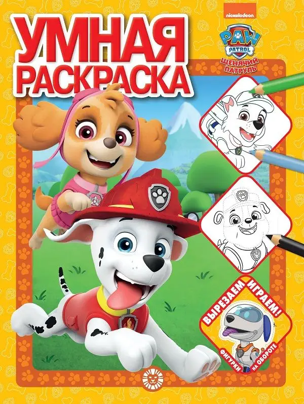Уценка. Щенячий патруль. N РУ 2202. Умная раскраска