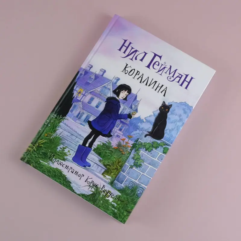 Гейман Нил: Коралина: повесть