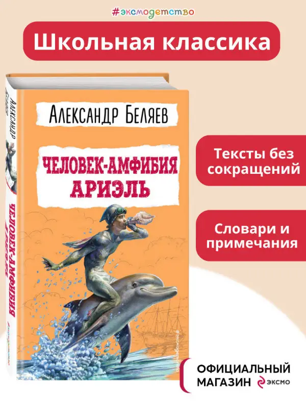 Уценка. Александр Беляев. Человек-амфибия. Ариэль