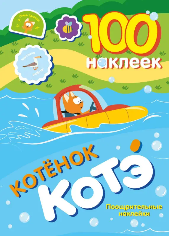 100 наклеек. Котёнок Котэ. Поощрительные наклейки
