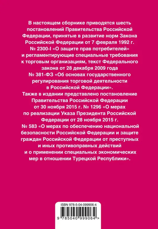 Правила торговли. Постановление о санкциях. Тексты с последними изм. на 2019 г.