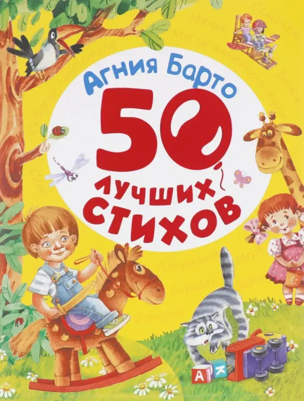 Агния Барто. 50 лучших стихов