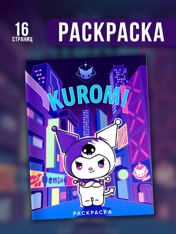 Kuromi. Раскраска (фиолетовая)