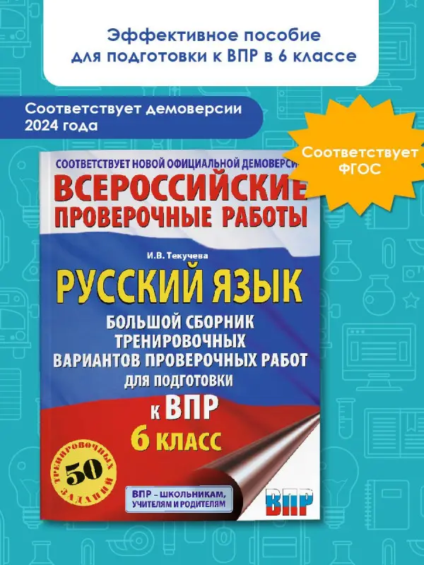 Уценка. Текучева Ирина Викторовна: Русский язык. Большой сборник тренировочных вариантов проверочных работ для подготовки к ВПР. 6 класс