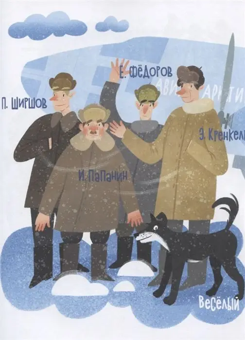 Папанинцы. Дрейф на льдине, Сотников Олег Л. []