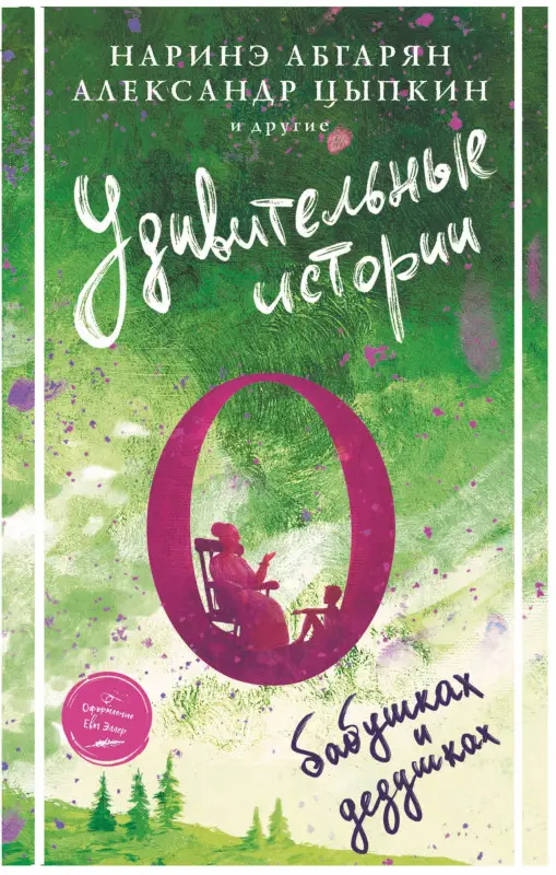Абгарян Наринэ Юрьевна: Удивительные истории о бабушках и дедушках