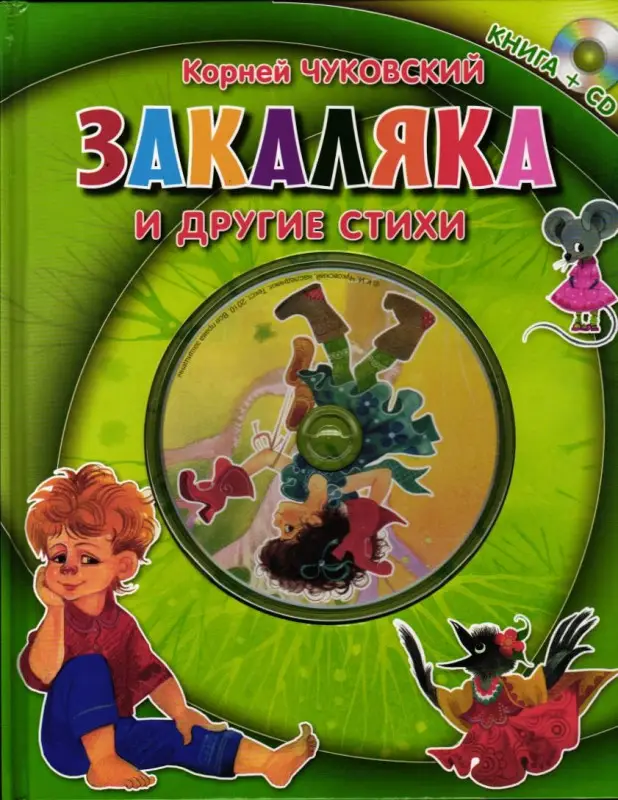 Закаляка и другие сказки