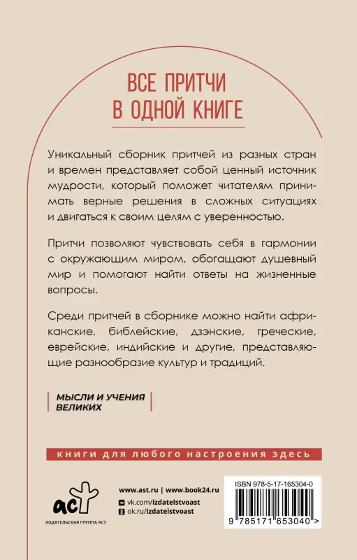 Уценка.Все притчи в одной книге