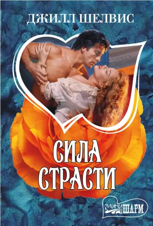 Шелвис, Джилл. Сила страсти