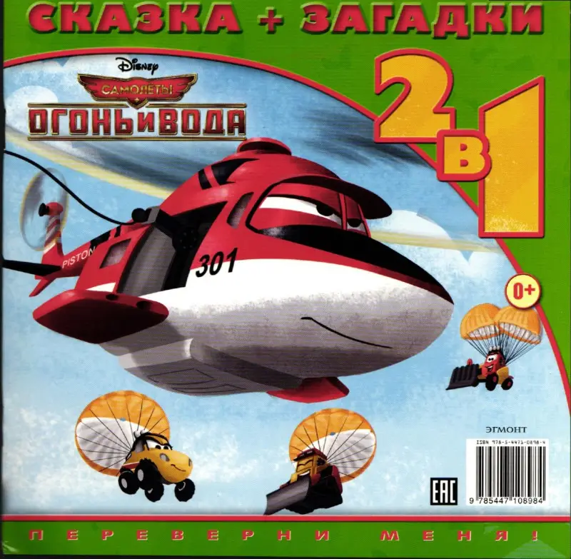 Дасти спешит на помощь. Самолеты 2. Сказка+загадки 2 в 1. Пе