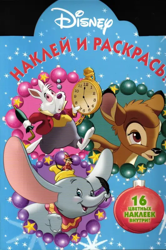 Наклей и раскрась N НР 17081 "Классические персонажи Disney"