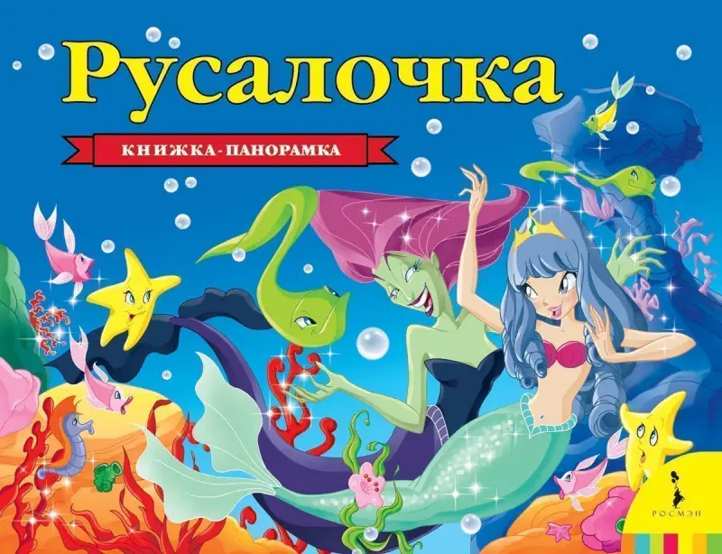 Уценка. Русалочка. Панорамка