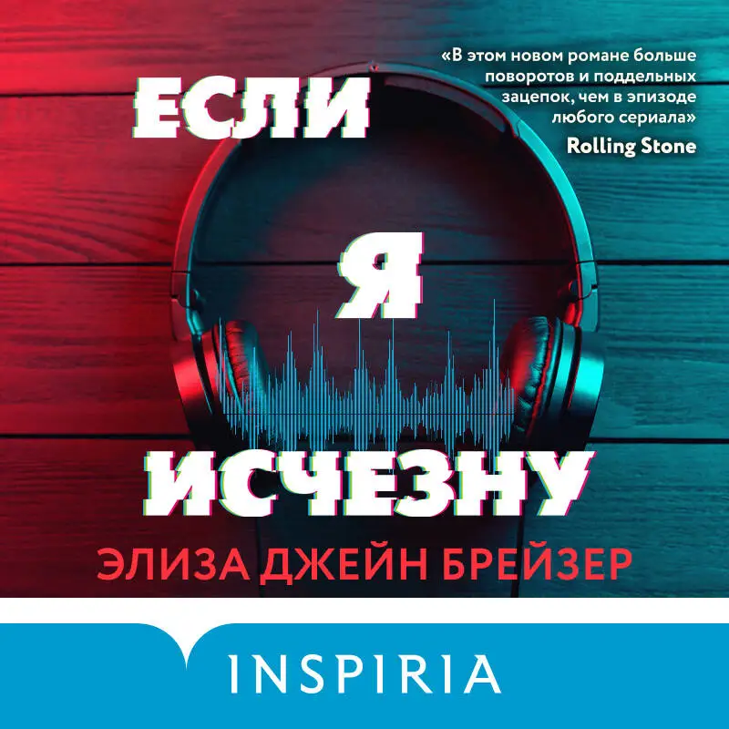 Элиза Джейн Брейзер. Если я исчезну