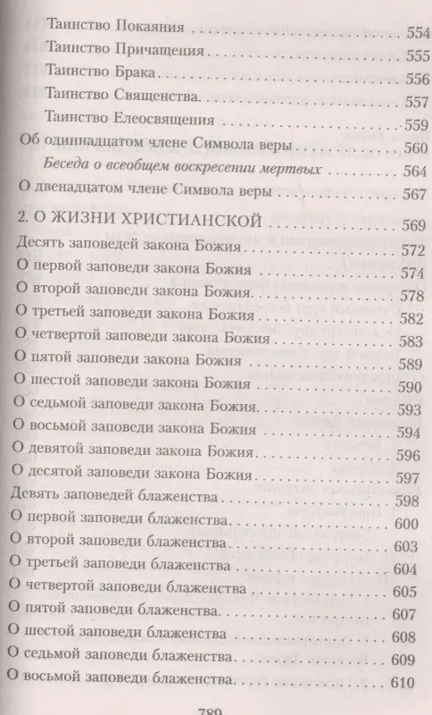 Закон Божий. Руководство для семьи и школы