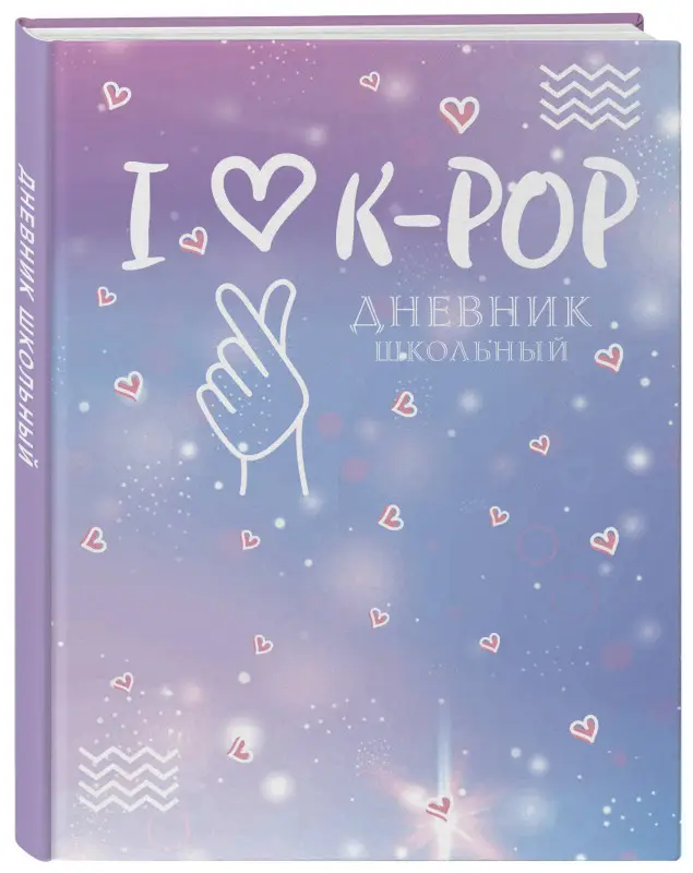 Дневник школьный. I love K-POP (48 л., твердая обложка)