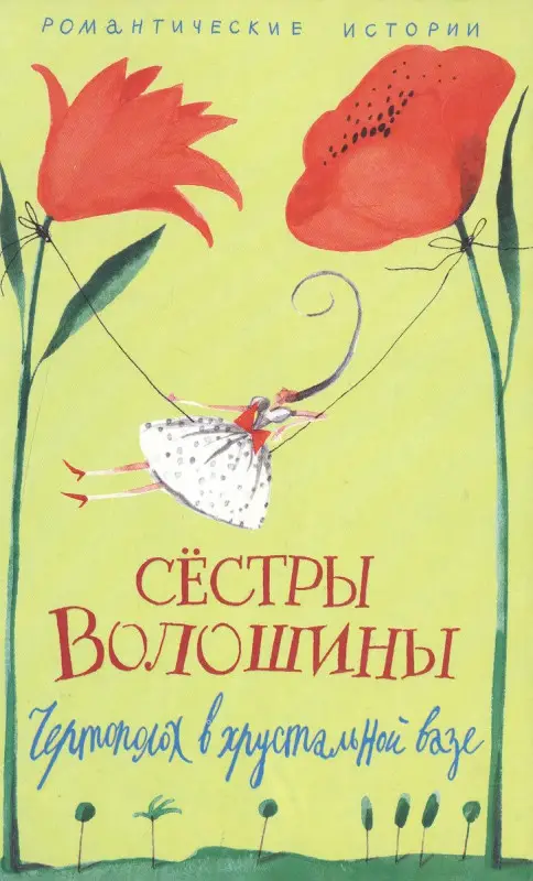 Уценка. Чертополох в хрустальной вазе