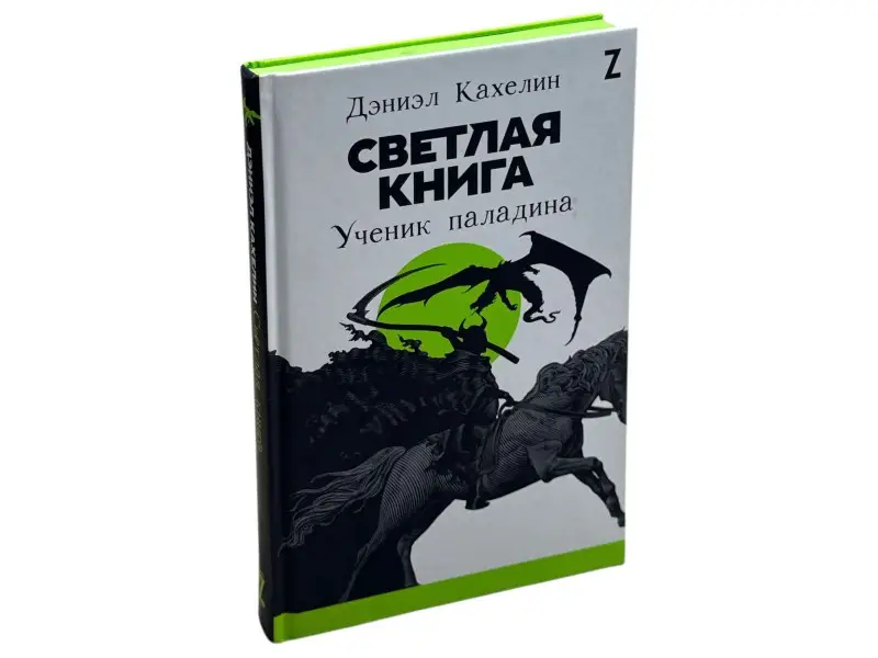 Светлая книга: Ученик паладина