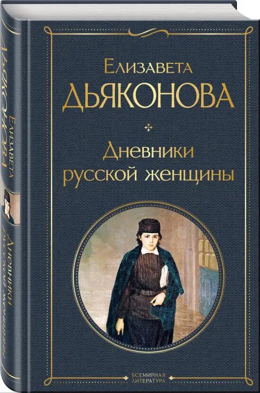 Уценка. Елизавета Дьяконова. Дневники русской женщины