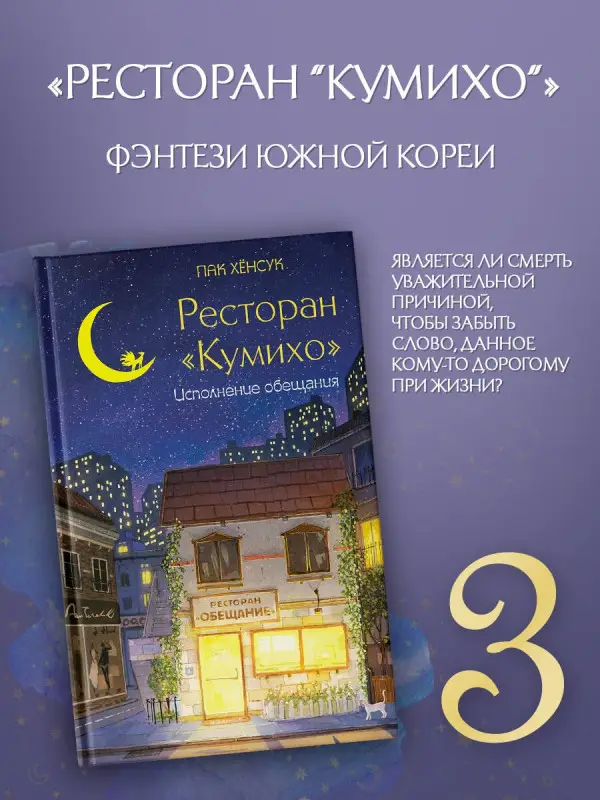 Хёнсук Пак: Ресторан "Кумихо". Исполнение обещания