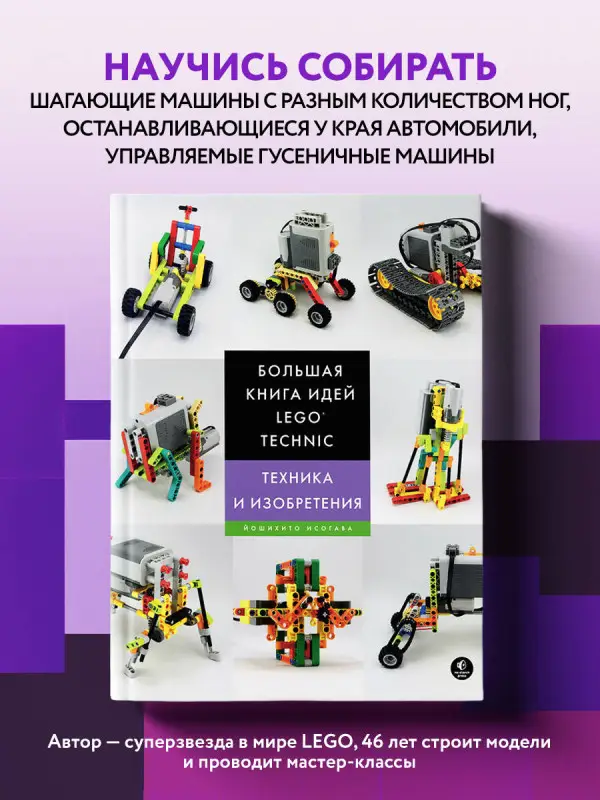 Большая книга идей LEGO Technic. Техника и изобретения