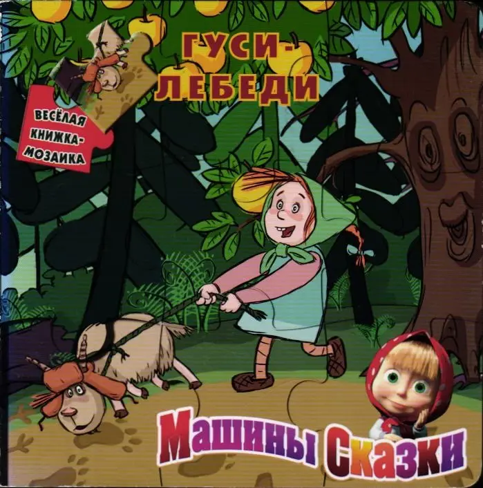 Машины сказки. Гуси-лебеди. Книжка-мозаика