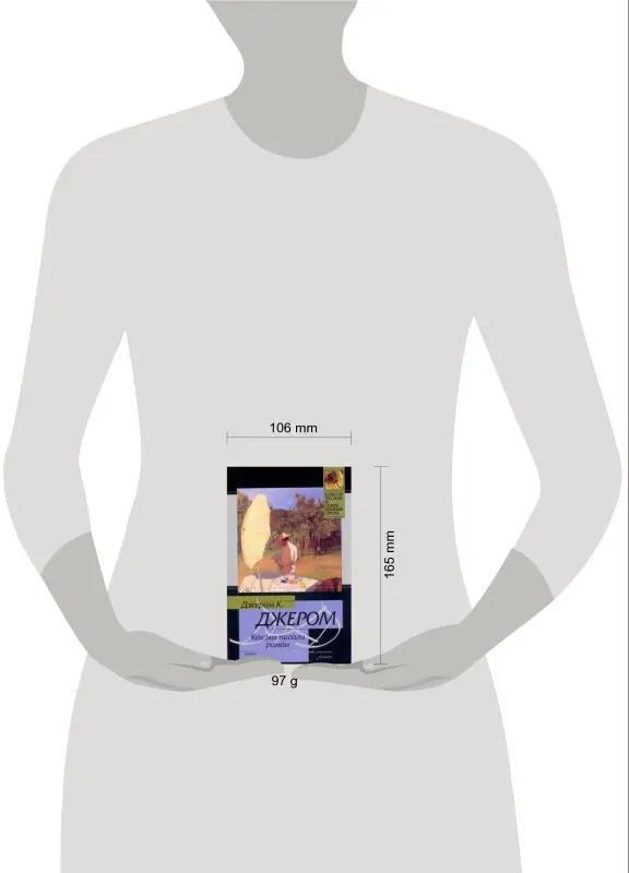 Уценка. Джером Джером Клапка: Как мы писали роман