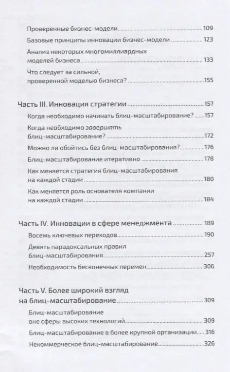 Уценка. Хоффман Рид, Йе Крис: Блиц-масштабирование: Как создать крупный бизнес со скоростью света