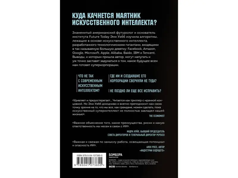 Алгоритм судного дня. Как корпорации создают искусственный суперинтеллект и почему это приведет к катастрофе