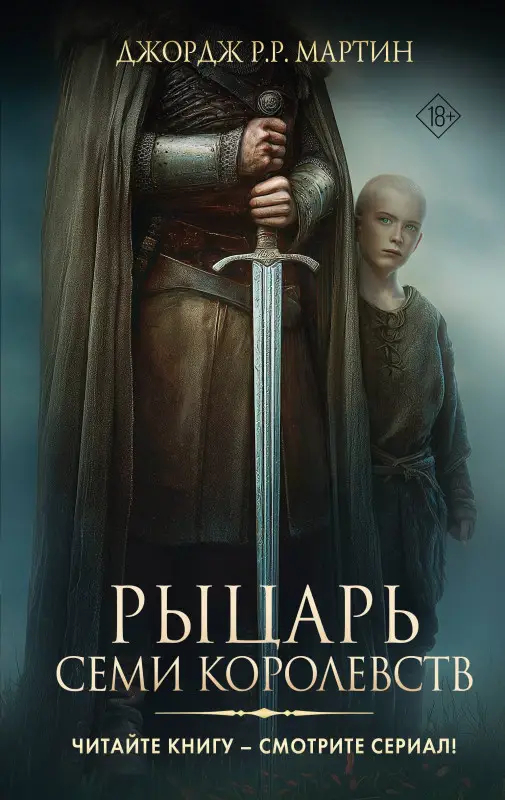 Уценка. Мартин Джордж Р.Р.: Рыцарь Семи Королевств
