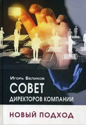 Совет директоров компании. Новый подход