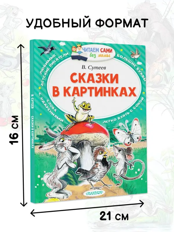 Сутеев Владимир Григорьевич: Сказки в картинках