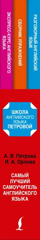 Петрова Анастасия Владимировна: Петрова Самый лучший самоучитель английского языка