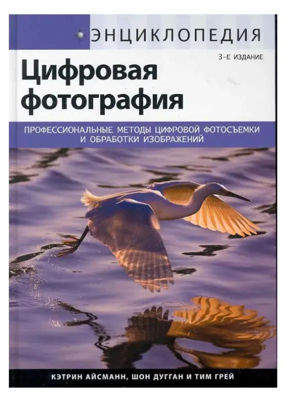 Уценка. Энциклопедия цифровой фотографии, 3-е изд.