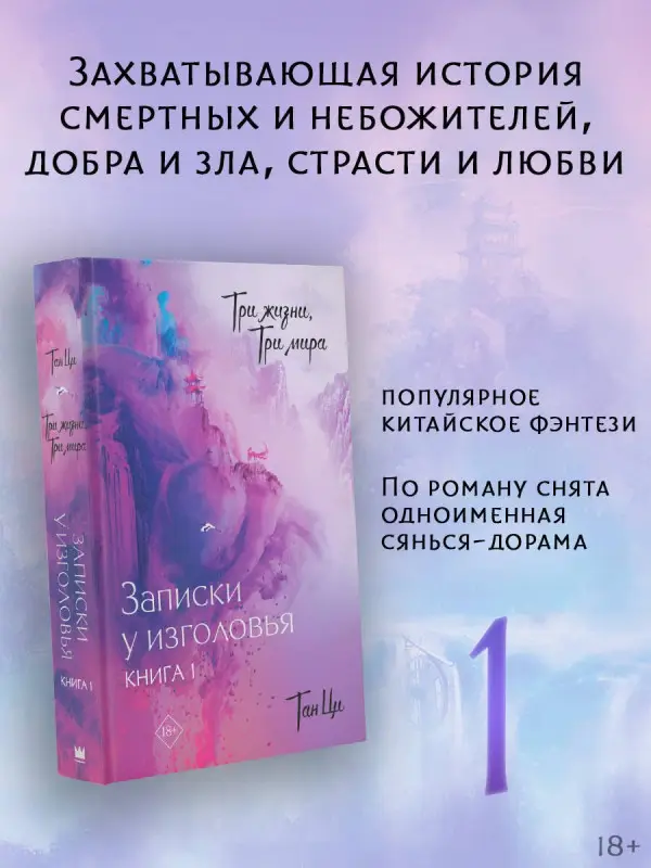 Уценка. Ци Тан: Три жизни, три мира: Записки у изголовья. Книга 1