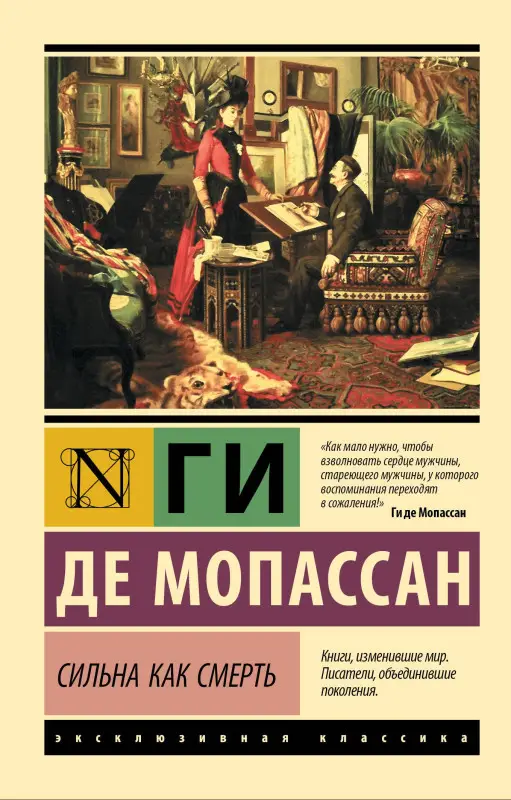 Мопассан Ги де: Сильна как смерть